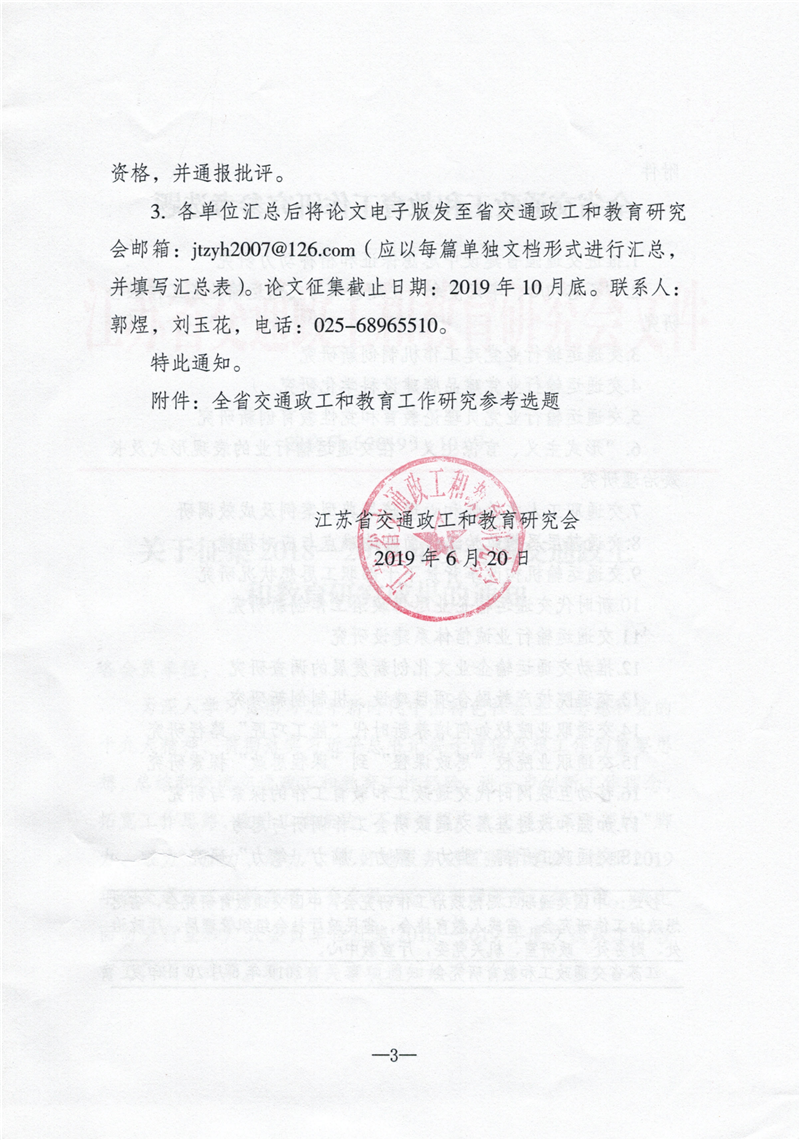 （苏交研〔2019〕10号）关于征集2018-2019年度全省交通政工和教育研究成果的通知_02_副本1.png