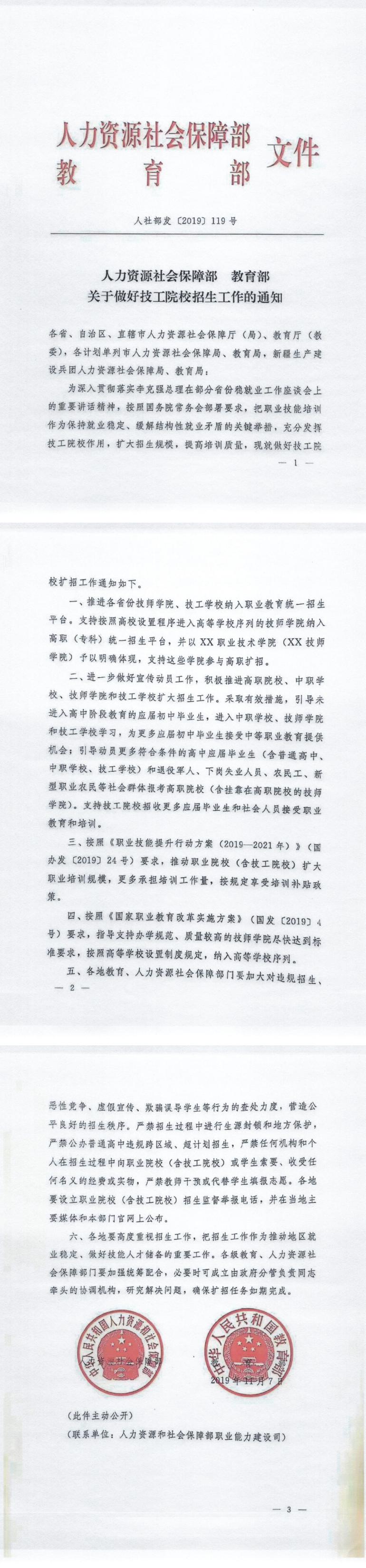 26-人力资源社会保障部 教育部关于做好技工院校招生工作的通知_0.jpg