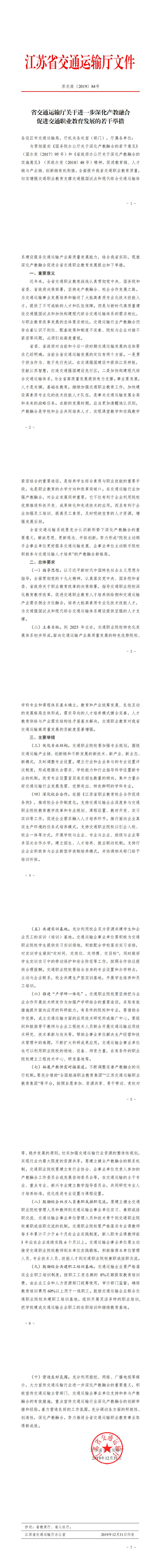 33-省交通运输厅关于进一步深化产教融合促进交通职业教育发展的若干举措 _0.jpg