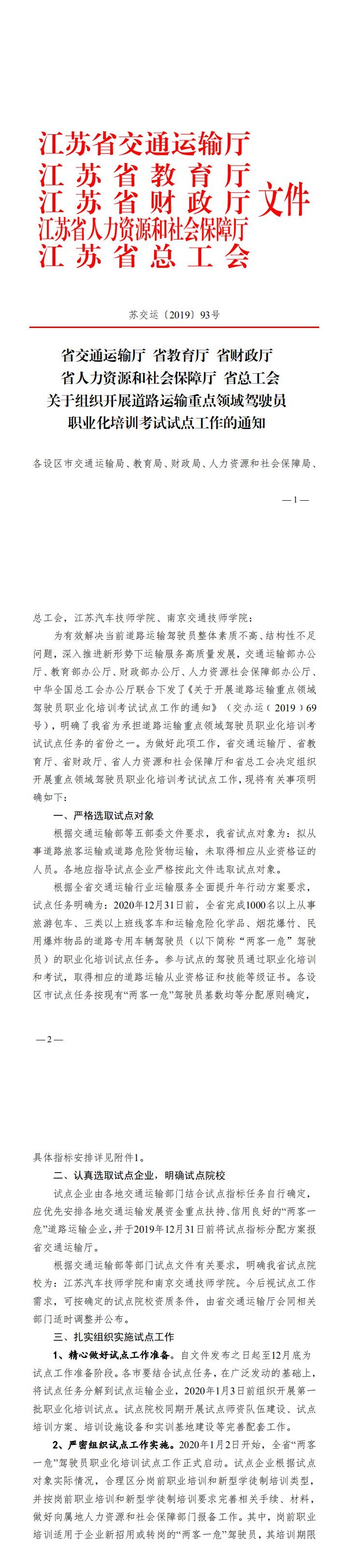 35-省交通运输厅+省教育厅+省财政厅省人力资源和社会保障厅+省总工会关于组织开展道路运输重点领域驾驶员职业化培训考试试点工作的通知_0.jpg