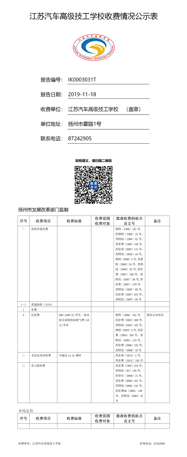 江苏汽车技师学院收费公示表.png